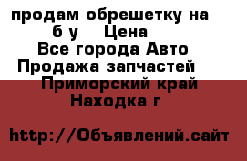 продам обрешетку на delicu б/у  › Цена ­ 2 000 - Все города Авто » Продажа запчастей   . Приморский край,Находка г.